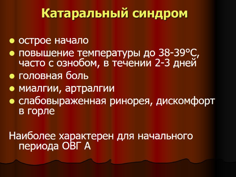 Катаральный синдром острое начало повышение температуры до 38-39°С, часто с ознобом, в течении 2-3 Катаральный синдром острое начало повышение температуры до 38-39°С, часто с ознобом, в течении 2-3